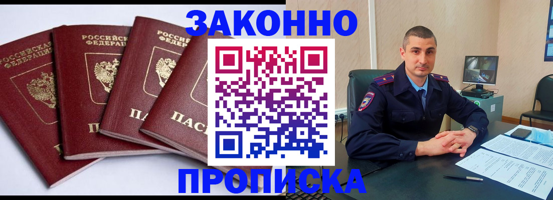 прописка регистрация в Бийске