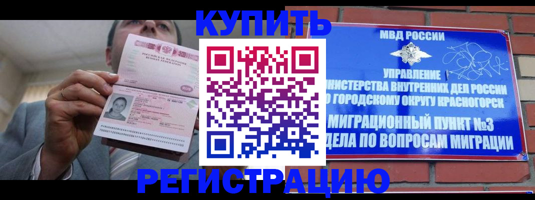 прописка в Бийске