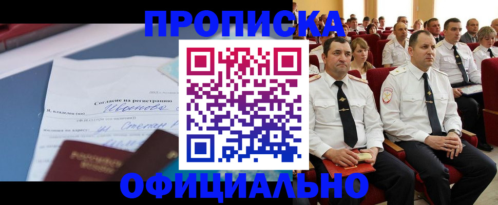 прописка для работы в Бийске