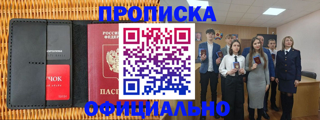 временная прописка в Бийске
